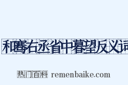 和骞右丞省中暮望反义词是什么意思的图片